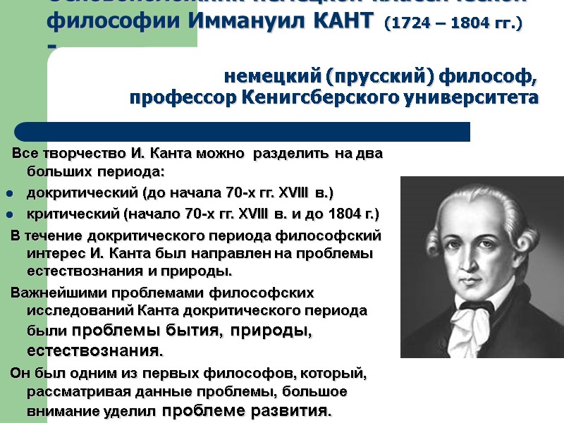 Основоположник немецкой классической философии Иммануил КАНТ  (1724 – 1804 гг.) -  